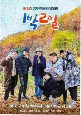 荒野七十二小时户外挑战综艺